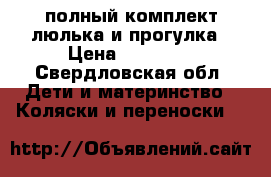 Mauntain Terrain полный комплект люлька и прогулка › Цена ­ 35 000 - Свердловская обл. Дети и материнство » Коляски и переноски   